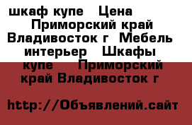 шкаф купе › Цена ­ 5 000 - Приморский край, Владивосток г. Мебель, интерьер » Шкафы, купе   . Приморский край,Владивосток г.